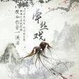 牵丝戏