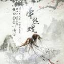 牵丝戏专辑