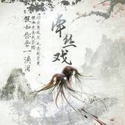 牵丝戏