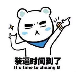 装X的时候听什么