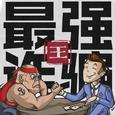 最强诈骗王
