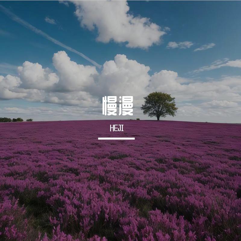 慢漫