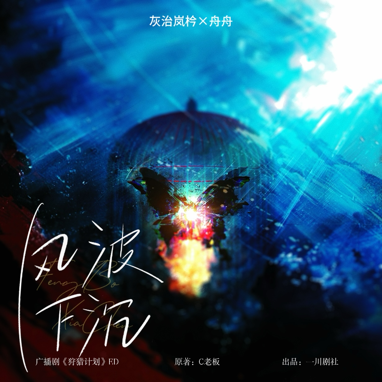 风波下沉——广播剧《狩猎计划ED》