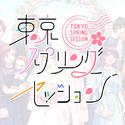 東京スプリングセッション