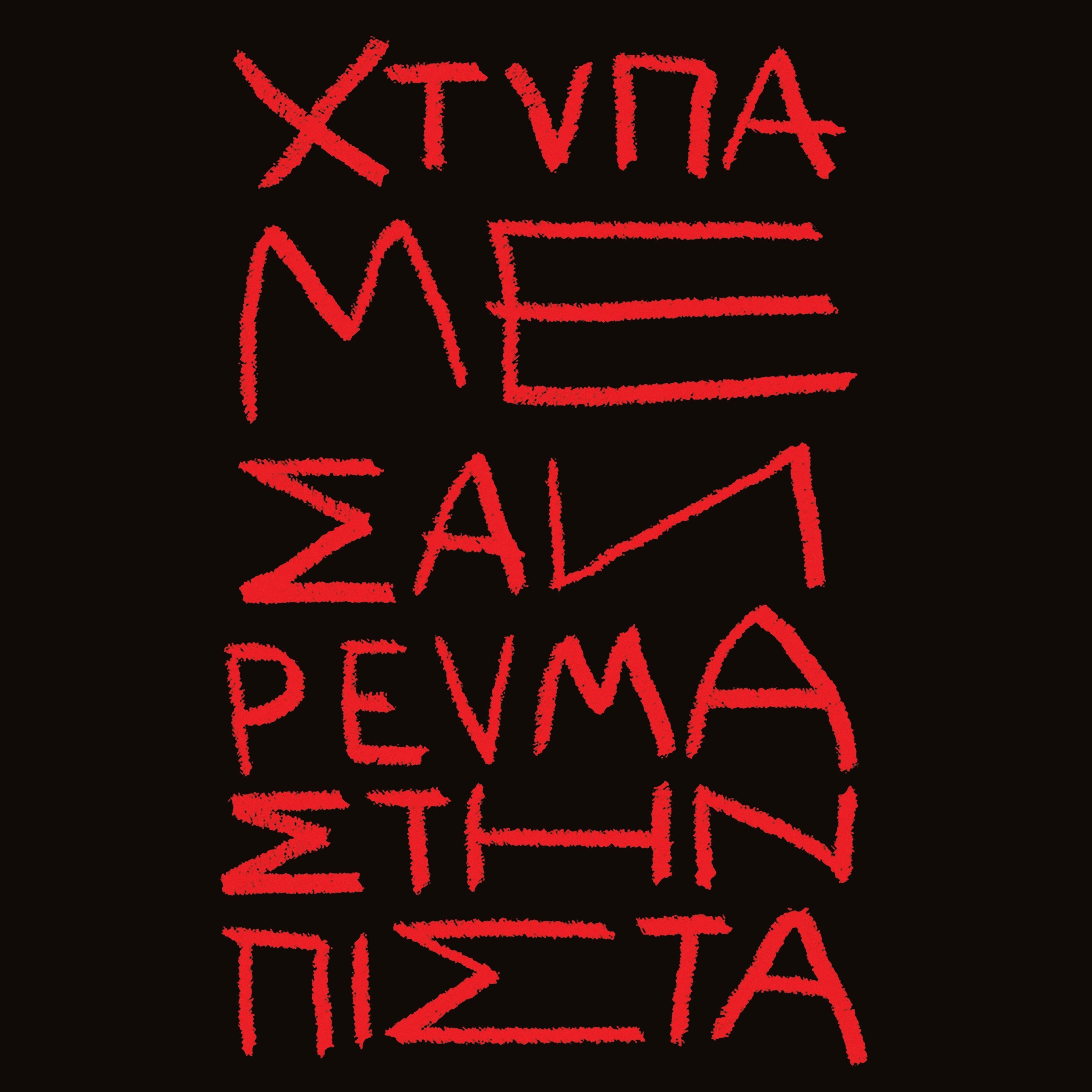 Χτύπα με σαν ρεύμα στην πίστα (feat. Melentini)