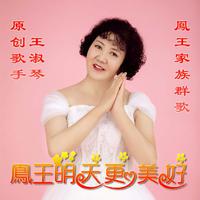 让明天更美好 - 王莹 ( 192K CD音质原版伴奏)