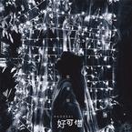 专辑《好可惜》
