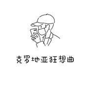 克罗地亚狂想曲四手联弹合成