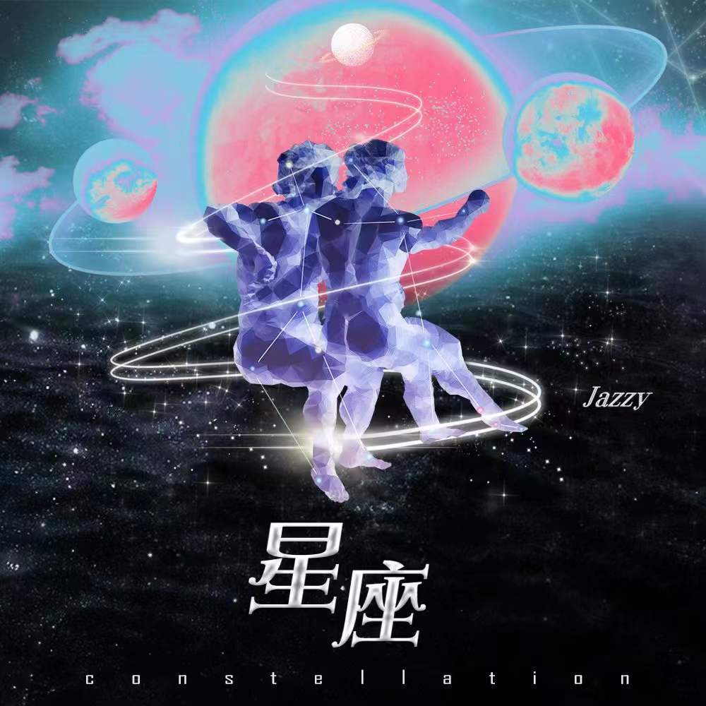 星座
