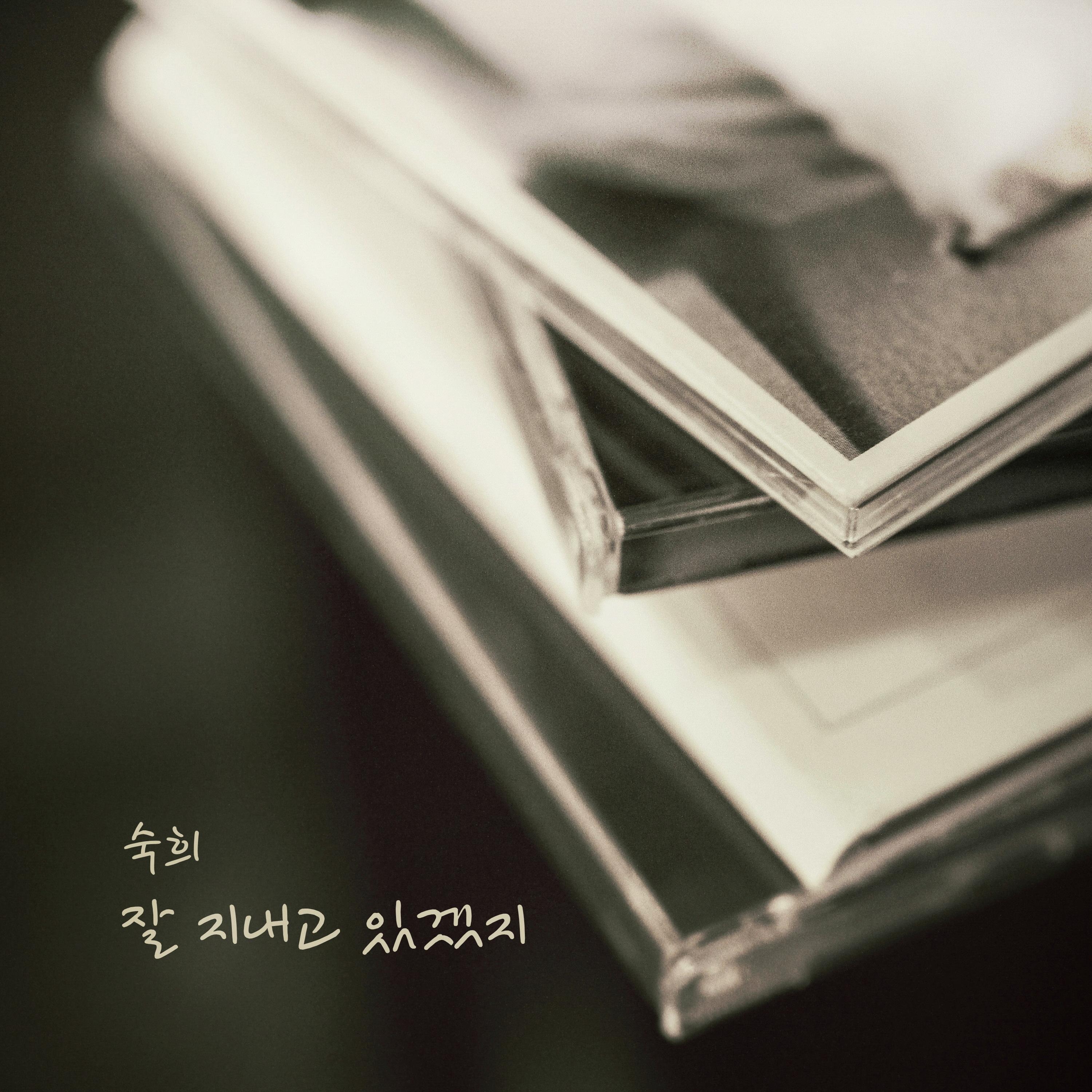 잘 지내고 있겠지