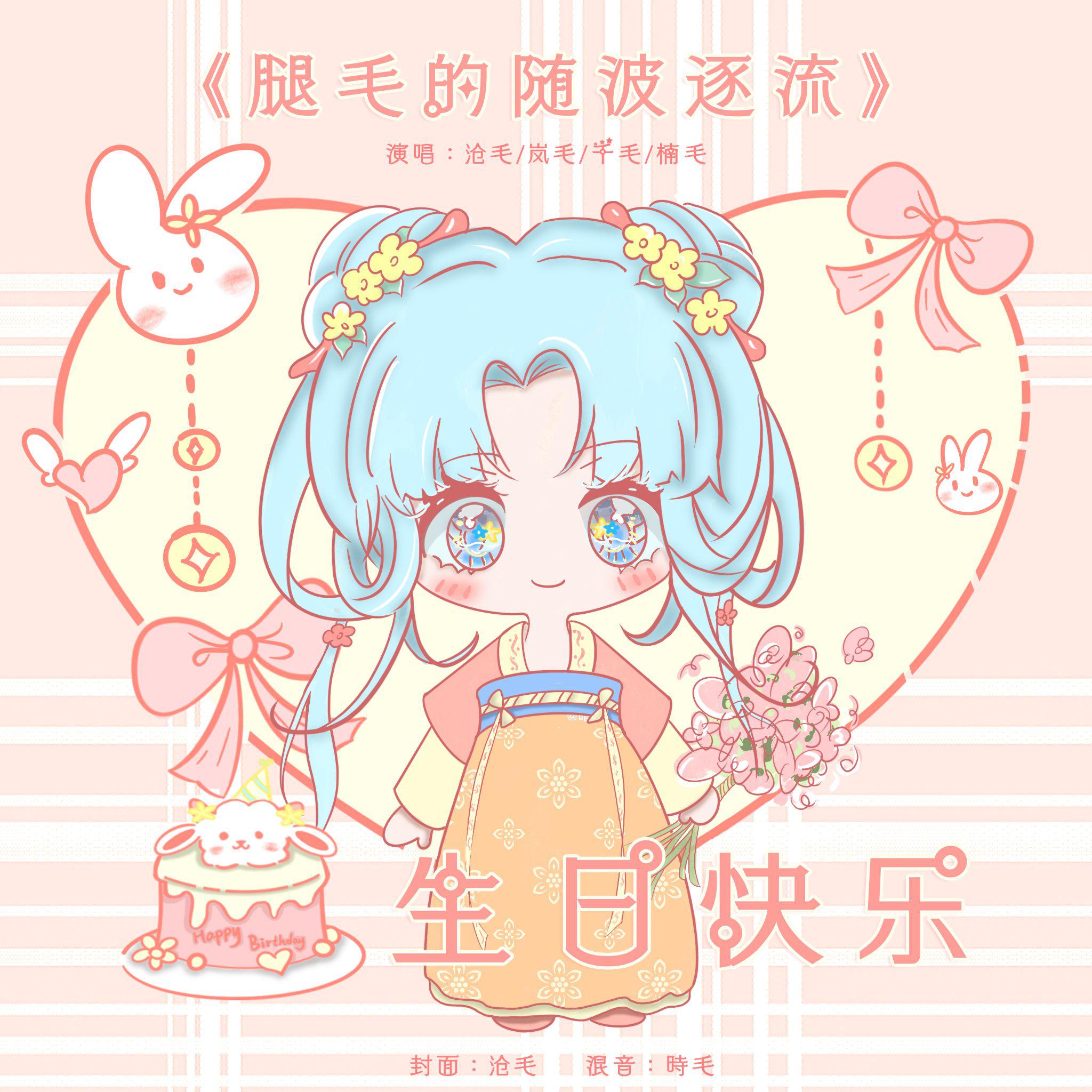 神的随波逐流【腿毛的第几个生贺】