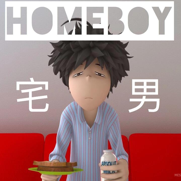 Homeboy宅男专辑