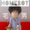 Homeboy宅男专辑