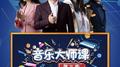 音乐大师课 第三季 第六期专辑