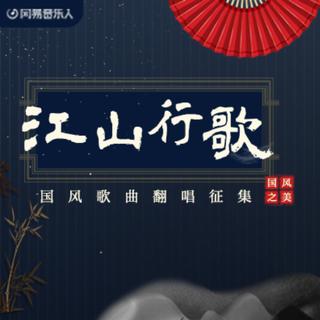「江山行歌」优质翻唱作品集