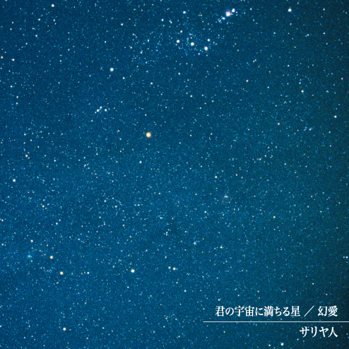 君の宇宙に満ちる星／幻愛