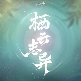 世界之外｜全曲合集 爱能突破次元壁