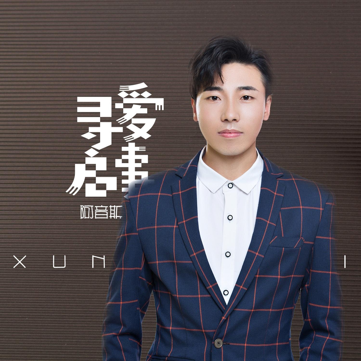 寻爱启事 - 阿音斯 - 单曲 - 网易云音乐