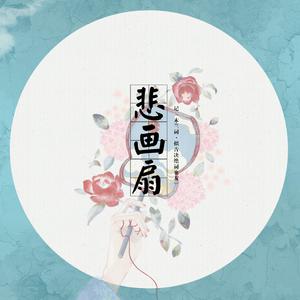 梁毅烈 - 悲画扇(伴奏)