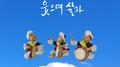 웃으며 살자专辑