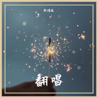 周柏豪 - 你还怕大雨吗(原版立体声伴奏)