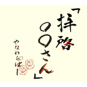 “拝啓○○さん”