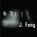 J.Feng 参见！！专辑