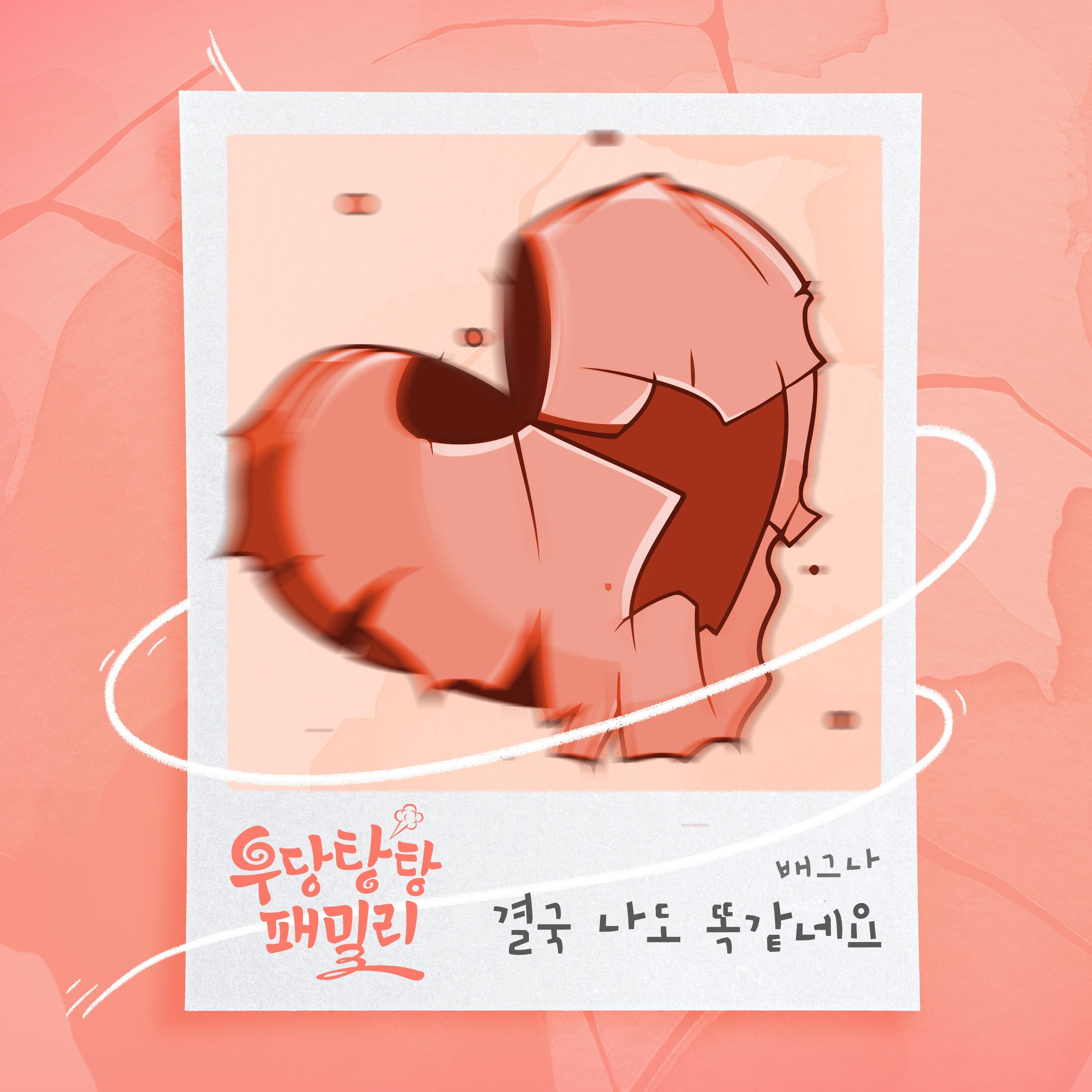 우당탕탕 패밀리 OST Part.7