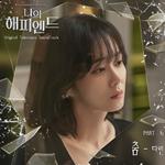 나의 해피엔드 OST Part.6专辑