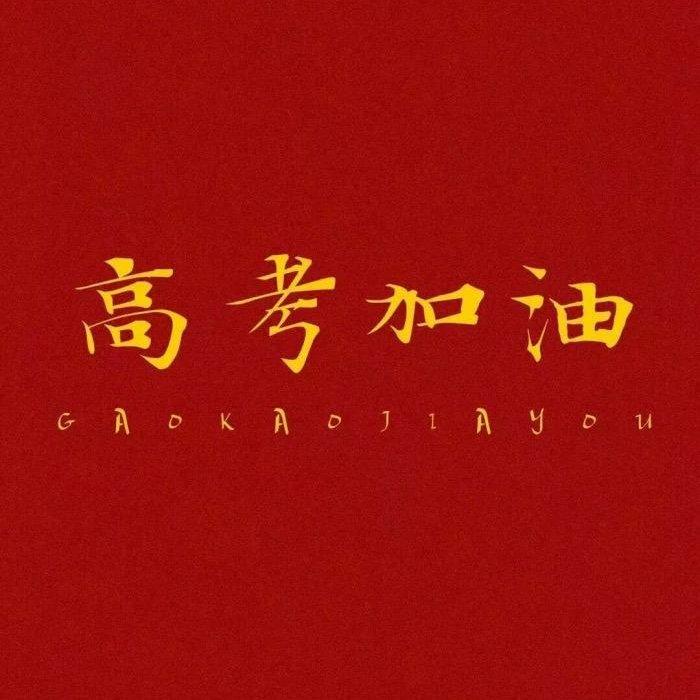 【高考加油】不想学习了听听这个就想学了