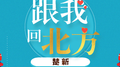 跟我回北方专辑