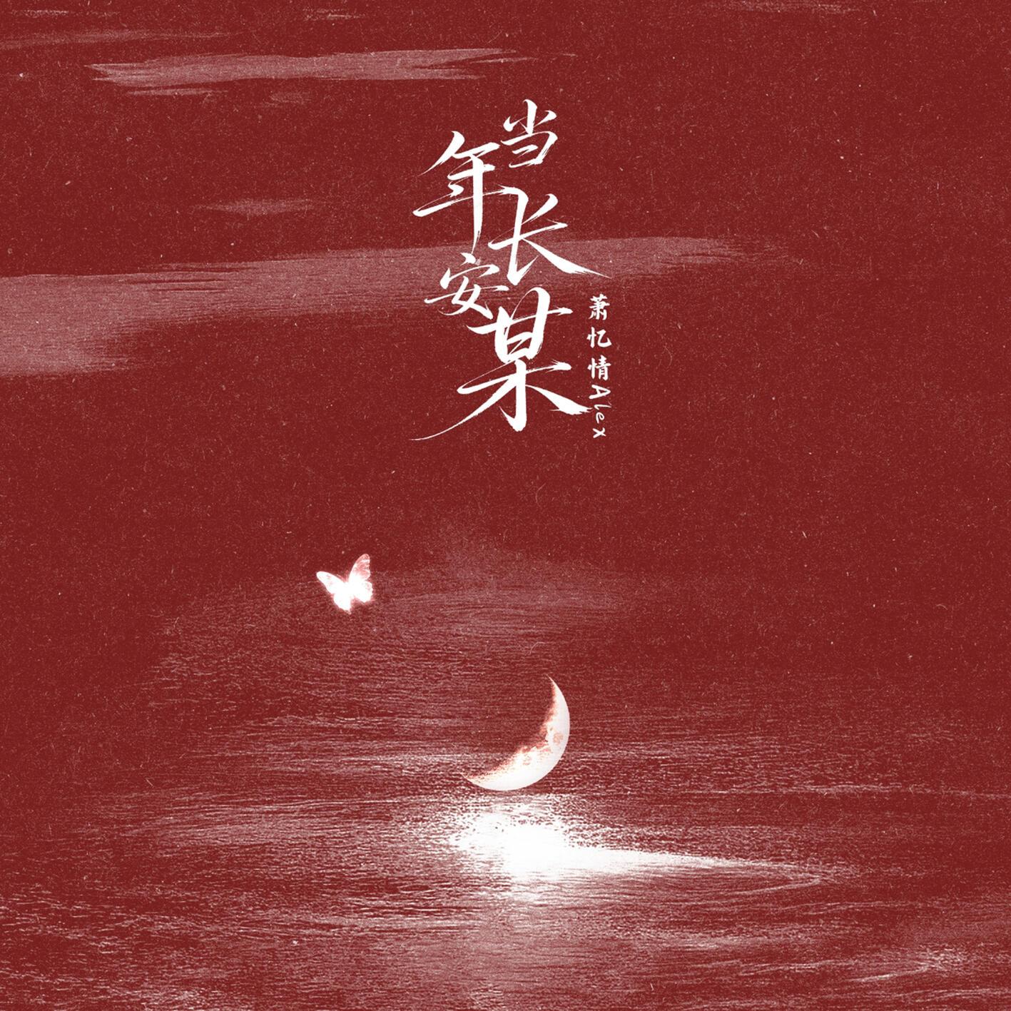 当年长安某