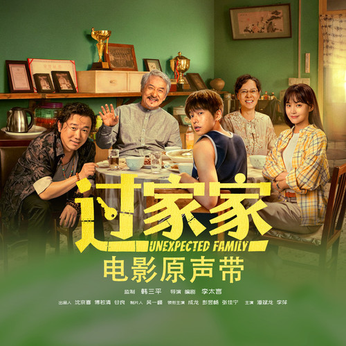 过家家 电影原声带