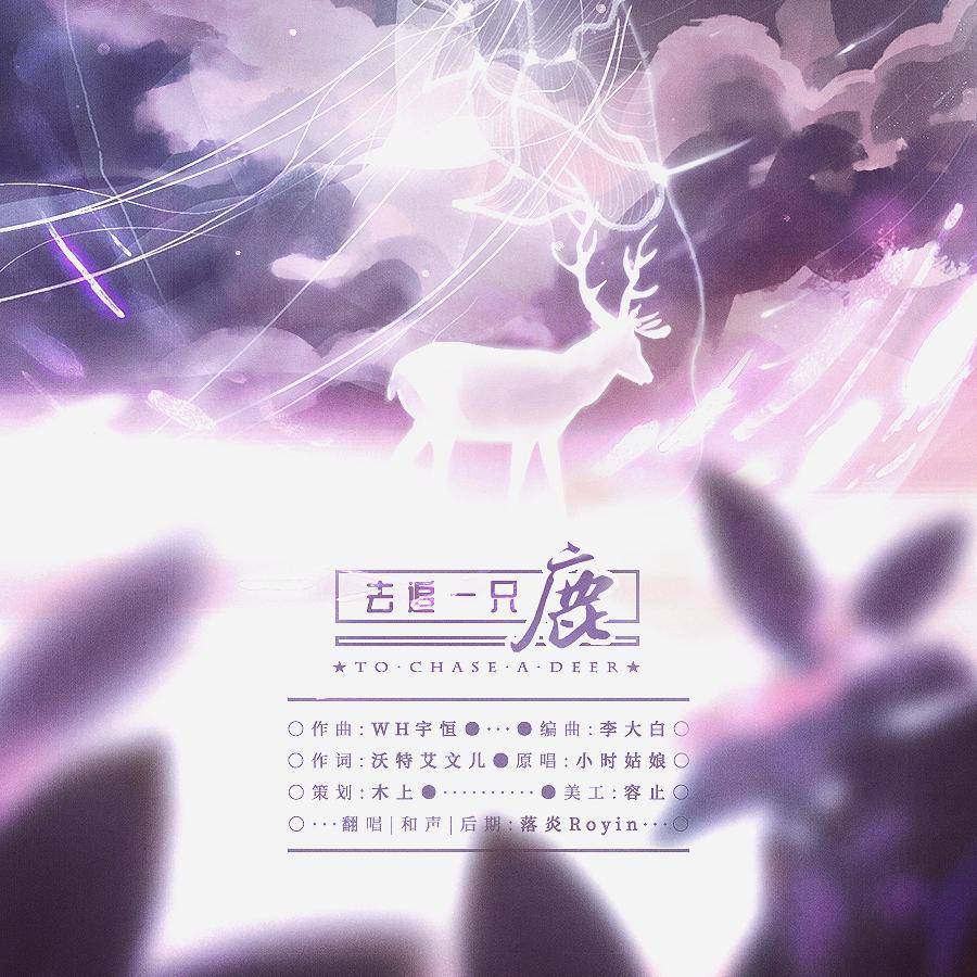 去追一只鹿