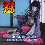 地獄少女 ENDING SONG COLLECTION