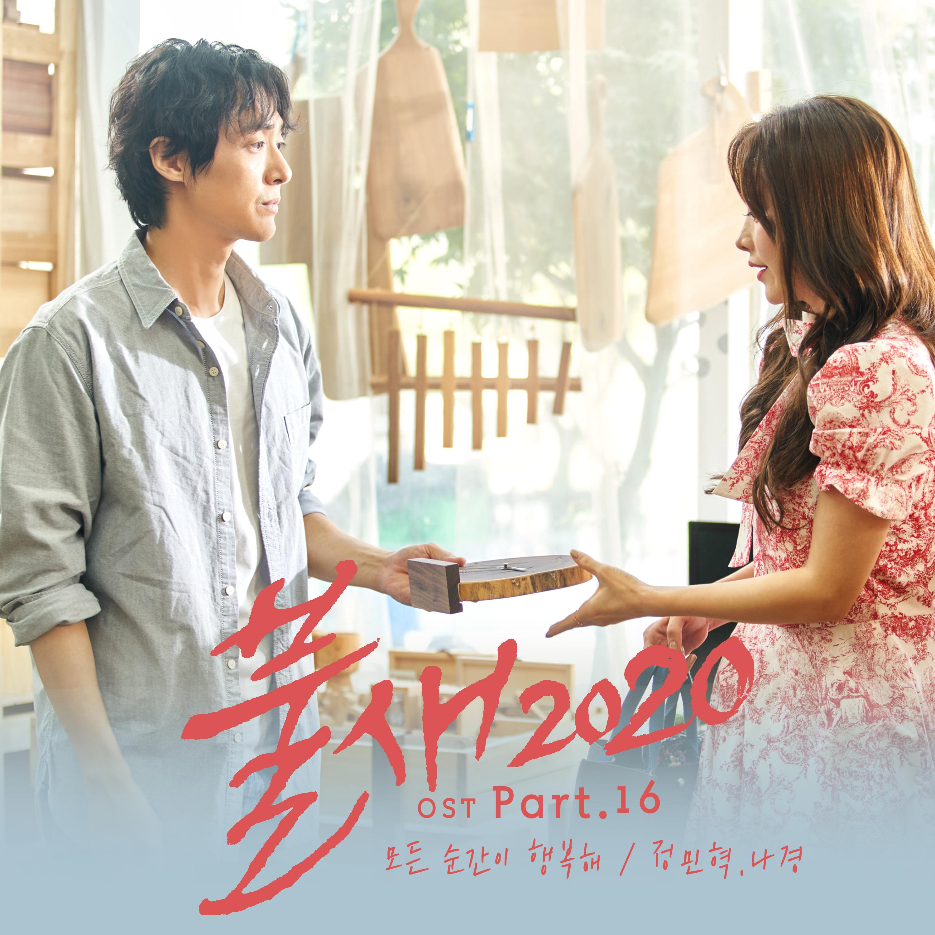 불새2020 OST Part.16