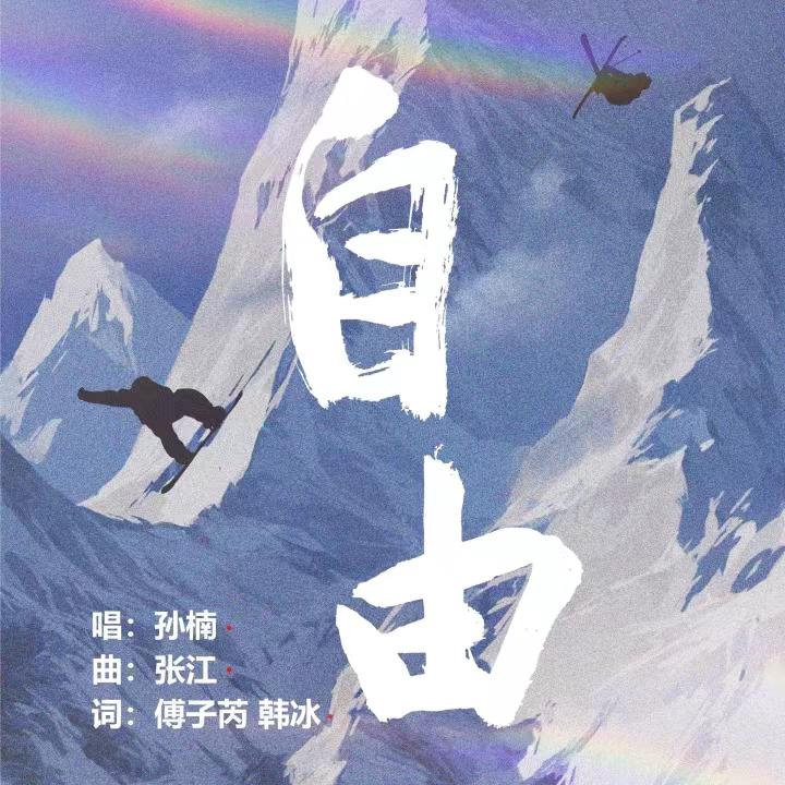 自由