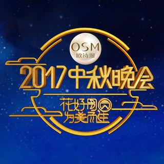 花好月圆·为美而生- 2017中秋金曲辑