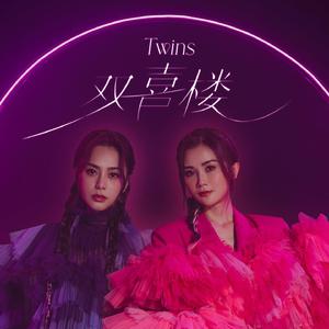 Twins - 双喜楼 （升4半音）