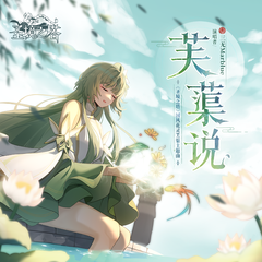 专辑《芙蕖说 -【圣境之塔】国风花灵芙蕖角色曲》