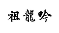 祖龙吟专辑