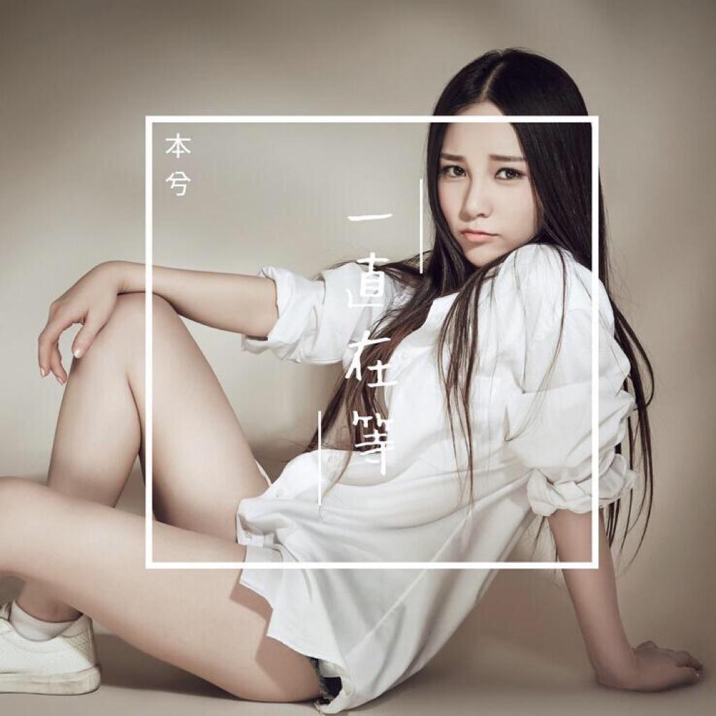 本兮/汪苏泷/徐良/许嵩/单色凌/孙子涵/星弟