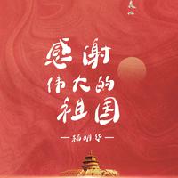 杨明华-感谢伟大的祖国