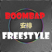 安排Boombap freestyle