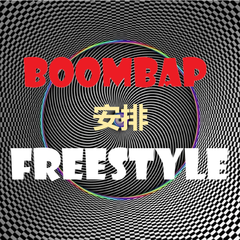 安排Boombap freestyle