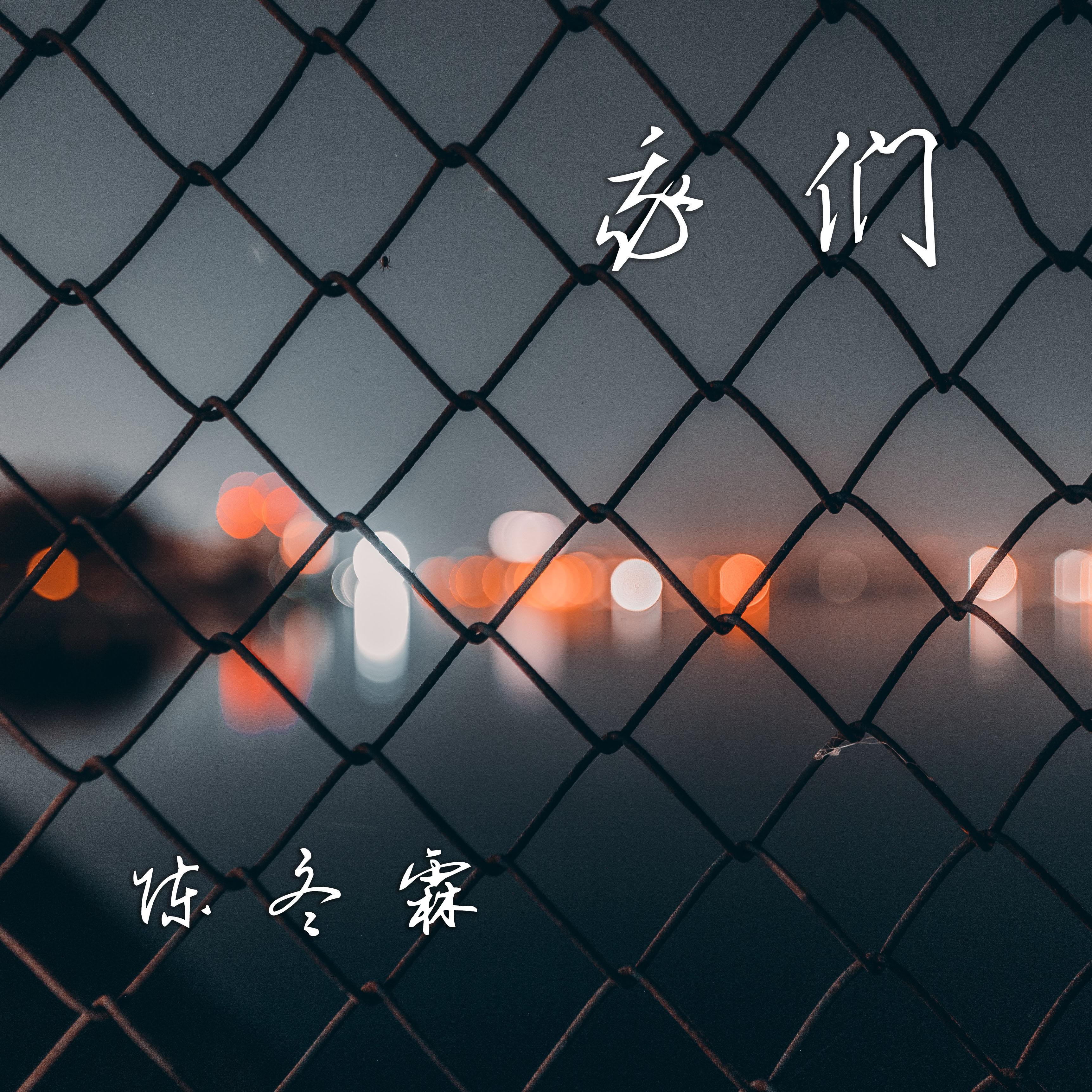 我们