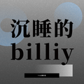 沉睡的Billiy