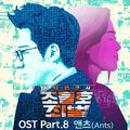 동네변호사 조들호2 : 죄와 벌 OST Part 8