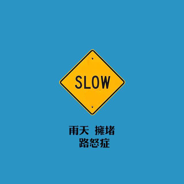 雨天，拥堵，路怒症