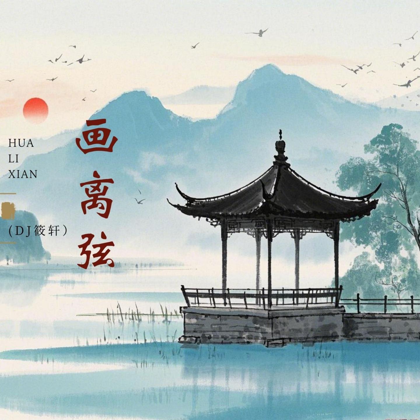 画离弦 (DJ筱轩版)